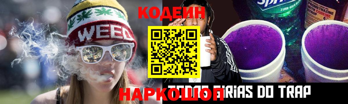 Codein Purple Drank  Вход с VPN  Сланцы 